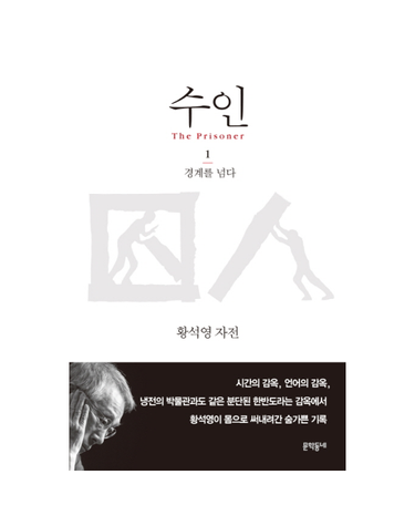 수인. 1- 경계를 넘다 황석영 자전  에세이