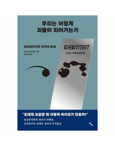 우리는 어떻게 괴물이 되어가는가 신자유주의적 인격의 탄생