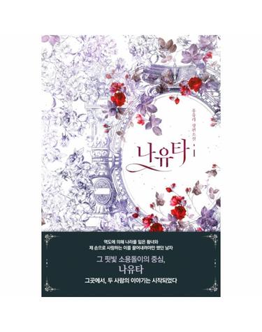나유타. 1 홍유라 장편소설
