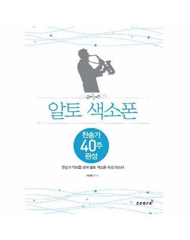 알토 색소폰 찬송가 40주 완성