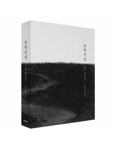 남한산성(100쇄 기념 아트 에디션) 김훈 장편소설