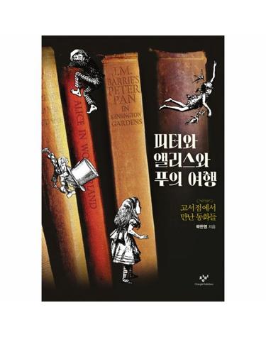 피터와 앨리스와 푸의 여행 고서점에서 만난 동화들