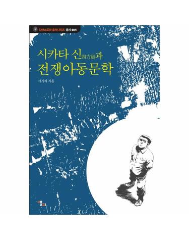 사카타 신과 전쟁 아동 문학