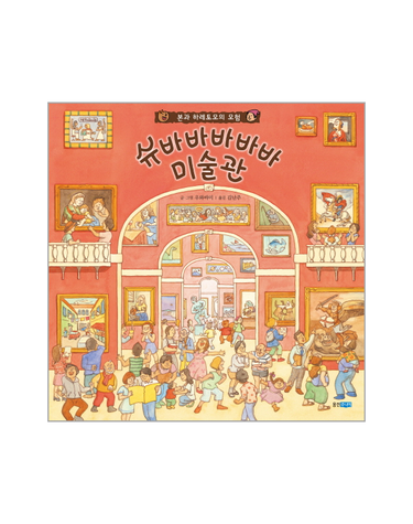 슈바바바바바 미술관 본과 하레토모의 모험