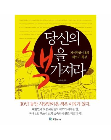 당신의 책을 가져라 지식경영시대의 책쓰기 특강
