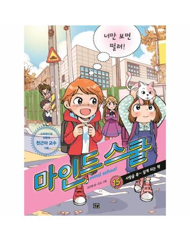 마인드 스쿨. 15- 너만 보면 떨려! 사랑을 푹~ 알게 되는 책