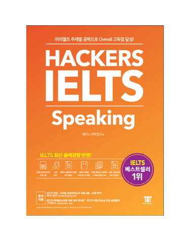 Hackers IELTS Speaking 아이엘츠 주제별 공략으로 Overall 고득점 달성!  2017년 최신 경향 100% 반영