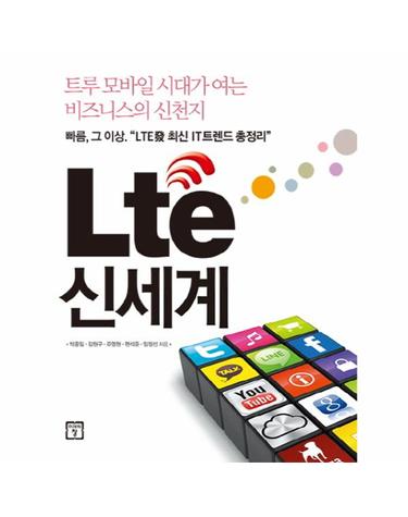Lte(엘티이) 신세계 트루 모바일 시대가 여는 비즈니스의 신천지