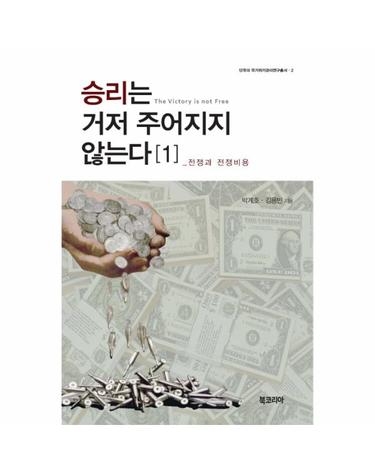 승리는 거저 주어지지 않는다. 1 전쟁과 전쟁비용