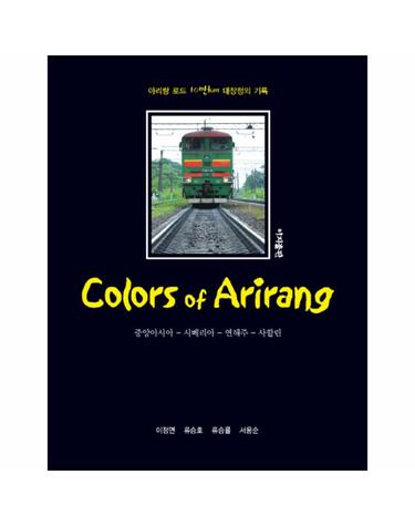 컬러스 오브 아리랑(Colors of Arirang) 아리랑 로드 10만km 대장정의 기록  중앙아시아 시베리아 연해주 사할린