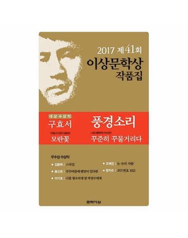 풍경소리(제41회 이상문학상 작품집 2017년)