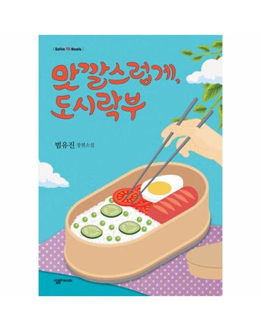 맛깔스럽게, 도시락부 범유진 장편소설