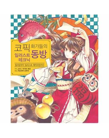 코픽 화가들의 동방 일러스트 테크닉 컬러링부터 일러스트 제작과정까지