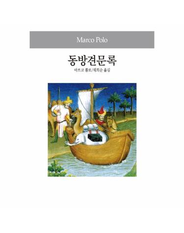 동방견문록 - 동서문화사 월드북 68