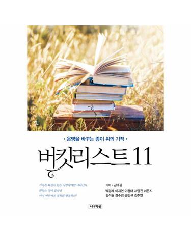 버킷리스트. 11 운명을 바꾸는 종이 위의 기적