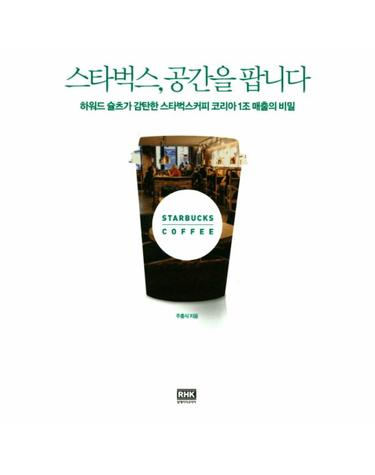 스타벅스, 공간을 팝니다