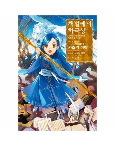 책벌레의 하극상 제2부- 신전의 견습무녀(2) 사서가 되기 위해서라면 뭐든지 할 수 있어