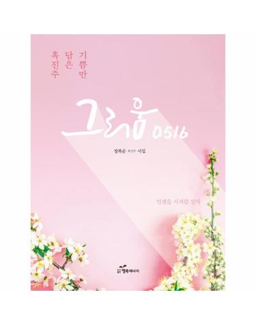 그리움 0516 흑진주 담은 기쁨만  장복순 흑진주 시집