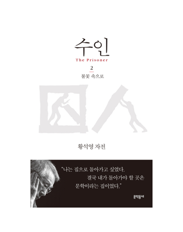 수인. 2- 불꽃 속으로 황석영 자전  에세이