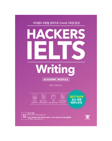 Hackers IELTS Writing 아이엘츠 유형별 공략으로 Overall 고득점 달성!  2017년 최신 경향 100% 반영
