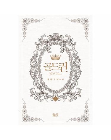 골드퀸. 4(완결)(인터넷전용상품) 정인 장편소설