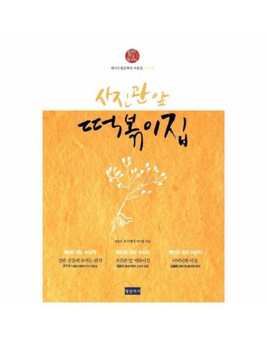 사진관 앞 떡볶이집 한미수필문학상 작품집 네번째