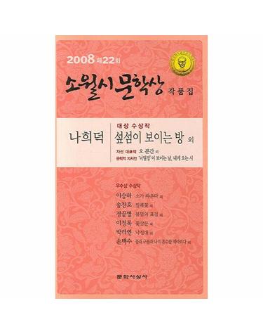 섶섬이 보이는 방(제22회 소월시 문학상 작품집)(2008)