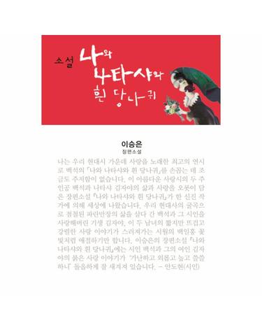 소설 나와 나타샤와 흰 당나귀 이승은 장편소설