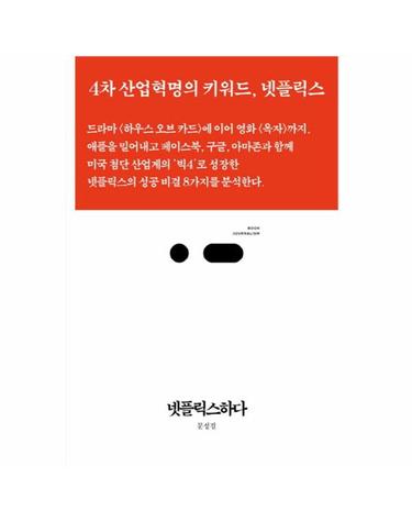 넷플릭스하다 4차 산업혁명의 키워드, 넷플릭스