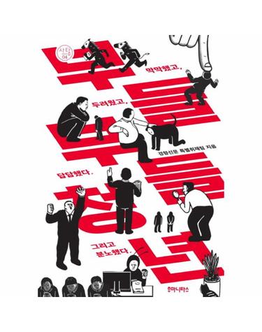 부들부들 청년 막막했고 두려웠고 답답했다 그리고 분노했다