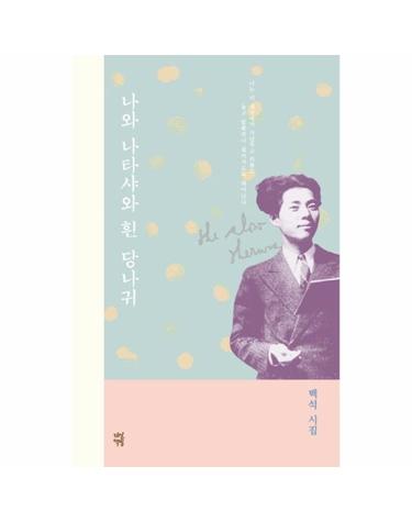 나와 나타샤와 흰 당나귀