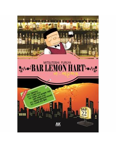 바 레몬하트(Bar Lemon Hart). 22