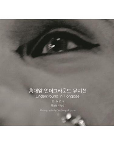 홍대앞 언더그라운드 뮤지션 Underground in Hongdae  2012-2015 윤상현 사진집