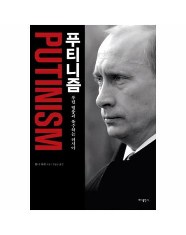 푸티니즘 푸틴 열풍과 폭주하는 러시아