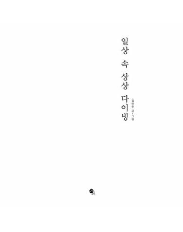일상 속 상상 다이빙