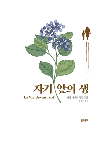 자기앞의 생 에밀 아자르 장편소설