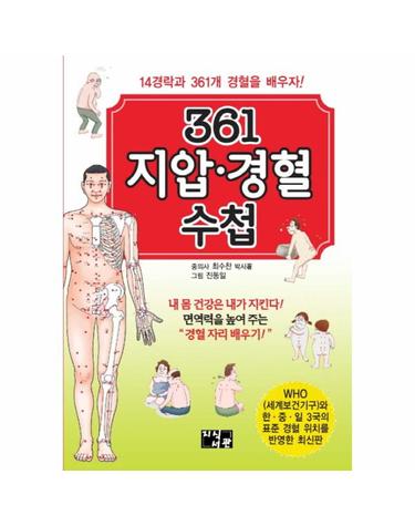 361 지압 경혈 수첩 14경락과 361개 경혈을 배우자!