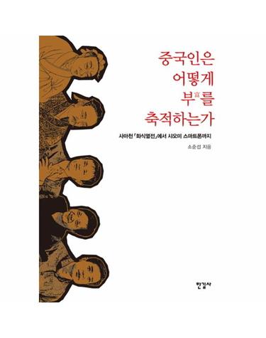 중국인은 어떻게 부를 축적하는가 사마천 화식열전에서 샤오미 스마트폰까지