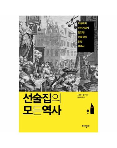 선술집의 모든 역사 지금까지 이야기되지 않았던 선술집에 얽힌 세계사