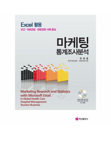 Excel활용 마케팅 통계조사분석 보건 의료관광 관광경영 사례 중심