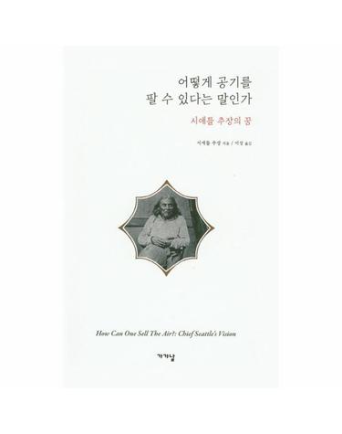 어떻게 공기를 팔 수 있다는 말인가 시애틀 추장의 꿈