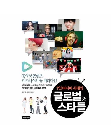 1인 미디어 시대의 글로벌 스타들 동영상 콘텐츠 비즈니스의 뉴 패러다임