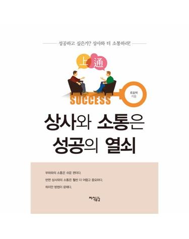 상사와 소통은 성공의 열쇠 성공하고 싶은가? 상사와 더 소통하라!