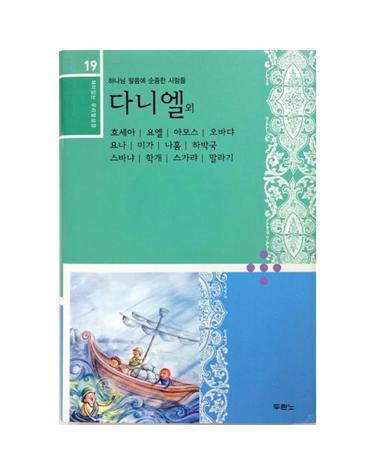 다니엘 외 호세아 요엘 아모스 오바댜 요나 미가 나훔 하박국 스바냐 학개 스가랴 말라기 하나님 말씀에 순종한 사람들