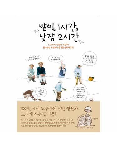 밭일 1시간, 낮잠 2시간 느긋하게, 천천히, 조금씩! 통나무집 노부부의 즐거운 슬로라이프!
