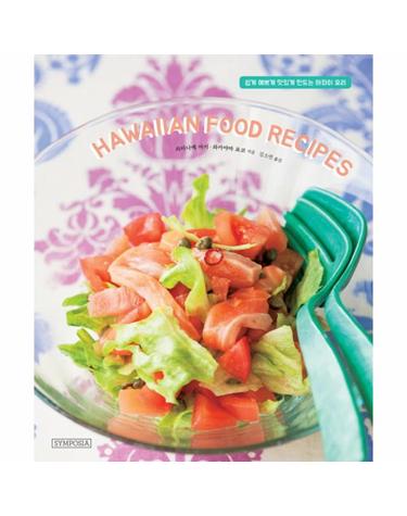 Hawaiian Food Recipes 쉽게 예쁘게 맛있게 만드는 하와이 요리