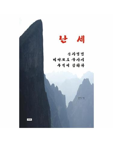 난세 손자병법 미야모토 무사시 주역이 답하다