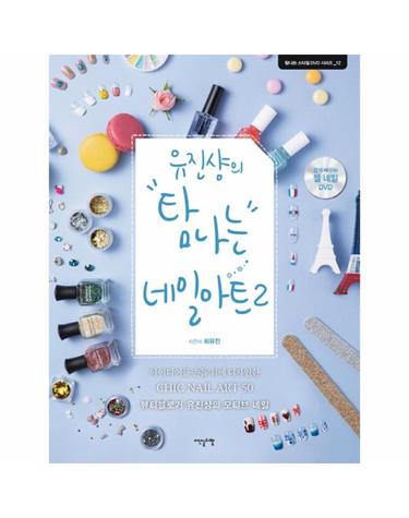 유진샹의 탐나는 네일아트. 2