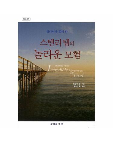 하나님과 함께 한 스탠리 탬의 놀라운 모험