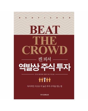 켄 피셔 역발상 주식 투자 독자적인 사고로 더 높은 투자 수익을 얻는 법